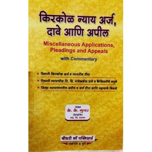 Chaudhari's Miscellaneous Applications Pleadings and Appeals (Marathi-किरकोळ न्याय अर्ज, दावे आणि अपील) By Adv. K. K Gujar | Kirkol Nyay Arj Dave ani Appeal